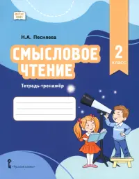Смысловое чтение. 2 класс. Тетрадь-тренажёр
