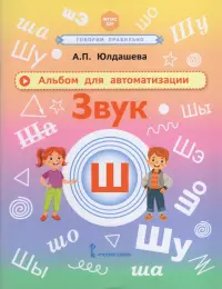 Альбом для автоматизации. Звук Ш