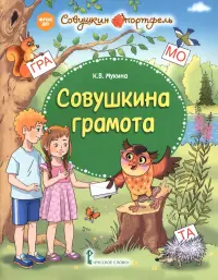 Совушкина грамота