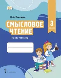Смысловое чтение. 3 класс. Тетрадь-тренажёр
