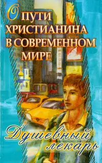 Душевный лекарь. О пути христианина в современном мире