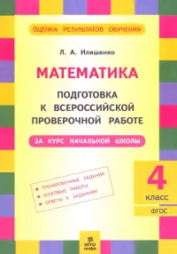 Математика. 4 класс. Подготовка к ВПР за курс начальной школы