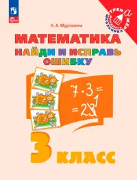 Математика. 3 класс. Найди и исправь ошибку
