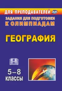 География. 5-8 классы. Олимпиадные задания