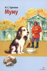 Муму