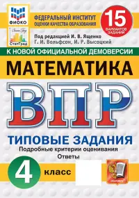 ВПР. Математика. 4 класс. 15 вариантов. Типовые задания