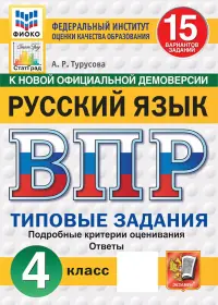 ВПР. Русский язык. 4 класс. 15 вариантов. Типовые задания