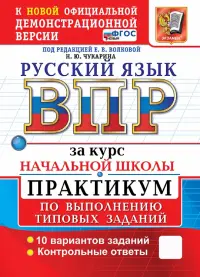 ВПР. Русский язык. За курс начальной школы. Практикум по выполнению типовых заданий. 10 вариантов