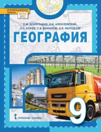 География. 9 класс. Учебное пособие