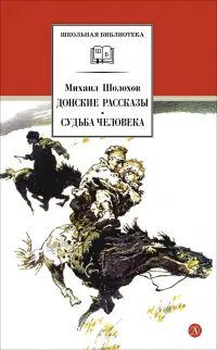 Донские рассказы. Судьба человека