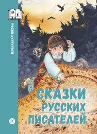 Сказки русских писателей