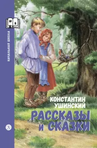 Рассказы и сказки