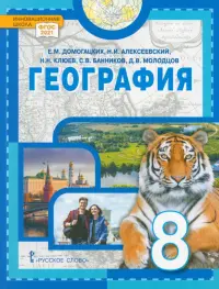 География. 8 класс. Учебное пособие
