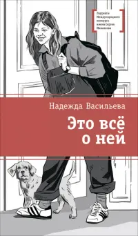Это всё о ней