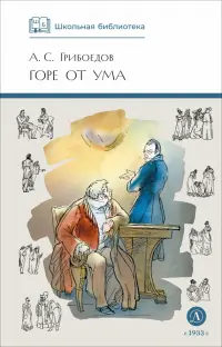 Горе от ума