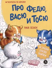 Про Федю, Васю и Тосю. Раскраска по номерам