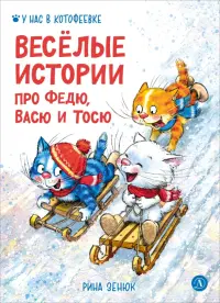 Веселые истории про Федю, Васю и Тосю