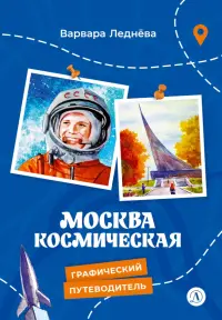 Москва космическая. Графический путеводитель