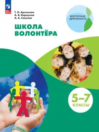 Школа волонтёра. 5-7 классы. Учебник