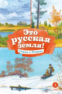 Это русская земля! Стихи о Родине