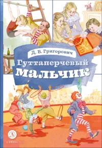 Гуттаперчевый мальчик