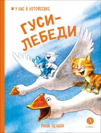 Гуси-Лебеди