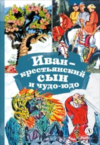 Иван-крестьянский сын и чудо-юдо