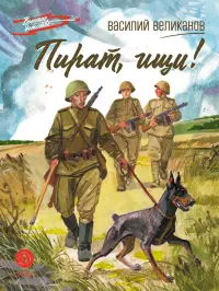 Пират, ищи!