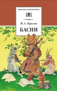 Басни