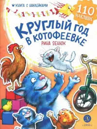 Круглый год в Котофеевке. Книга с наклейками