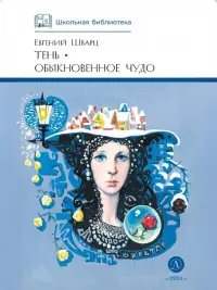 Тень. Обыкновенное чудо