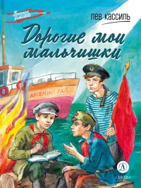 Дорогие мои мальчишки