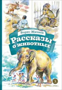 Рассказы о животных