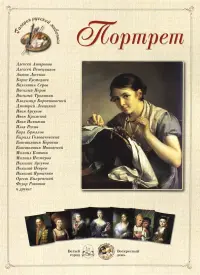 Шедевры русского портрета. Портрет