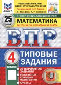 ВПР. Математика. 4 класс. 25 вариантов. Типовые задания