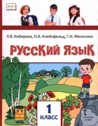 Русский язык. 1 класс. Учебник