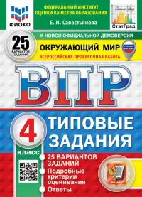 ВПР. Окружающий мир. 4 класс. 25 вариантов. Типовые задания