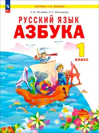 Азбука. 1 класс. Учебное пособие