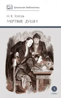 Мертвые души