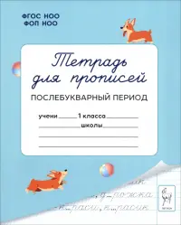 Тетрадь для прописей. 1 класс. Послебукварный период