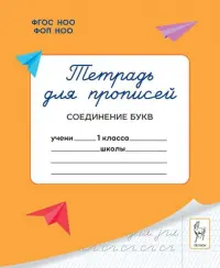 Тетрадь для прописей. 1 класс. Соединение букв