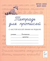 Тетрадь для прописей. 2 класс. Переход с частой косой линии на редкую
