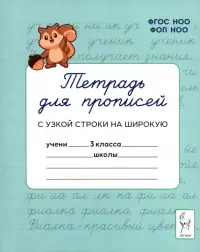 Тетрадь для прописей. 3 класс. Переход с узкой строки на широкую