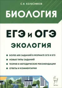 ЕГЭ и ОГЭ. Биология. Раздел "Экология"