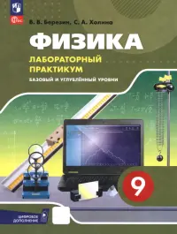 Физика. 9 класс. Базовый и углубленный уровни. Лабораторный практикум