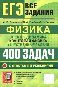 ЕГЭ. Физика. Электродинамика. Квантовая физика. 400 задач с ответами и решениями