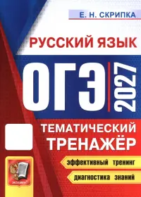 ОГЭ-2027. Русский язык. Тематический тренажёр