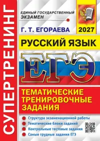 ЕГЭ-2027. Русский язык. Супертренинг. Тематические тренировочные задания