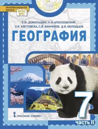География. 7 класс. Учебное пособие. В 2-х частях. Часть 2