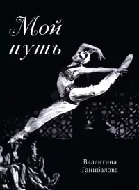 Мой путь